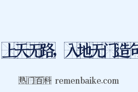 上天无路，入地无门造句是什么意思的图片